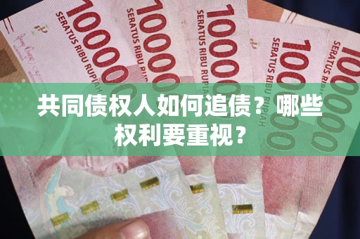 北京共同债权人如何追债？哪些权利要重视？