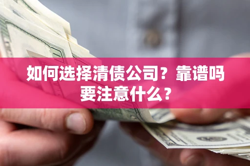北京如何选择清债公司？靠谱吗要注意什么？