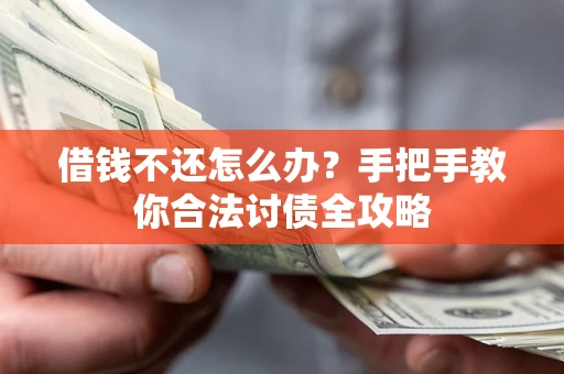 北京借钱不还怎么办？手把手教你合法讨债全攻略