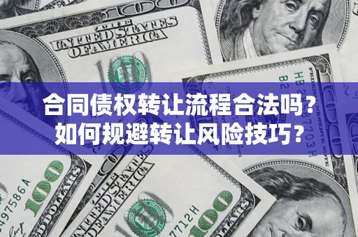 北京合同债权转让流程合法吗？如何规避转让风险技巧？