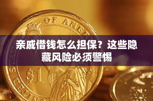 北京亲戚借钱怎么担保？这些隐藏风险必须警惕