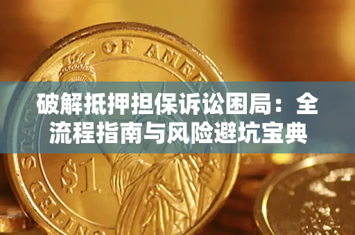 北京破解抵押担保诉讼困局:全流程指南与风险避坑宝典 北京破解抵押担保诉讼困局:全流程指南与风险避坑宝典