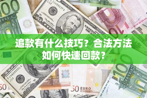 北京追款有什么技巧？合法方法如何快速回款？