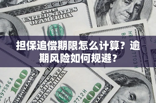北京担保追偿期限怎么计算？逾期风险如何规避？