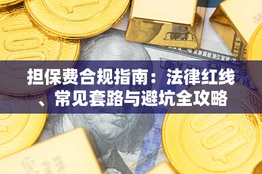 北京担保费合规指南：法律红线、常见套路与避坑全攻略