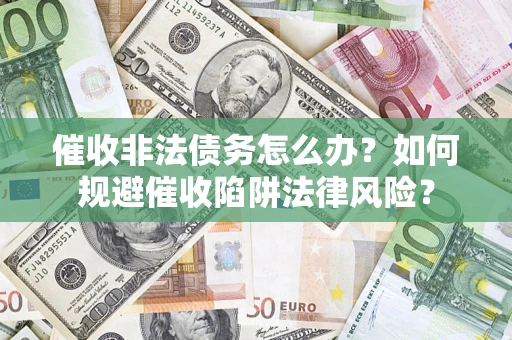 北京催收非法债务怎么办？如何规避催收陷阱法律风险？
