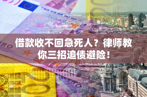 北京借款收不回急死人？律师教你三招追债避险！