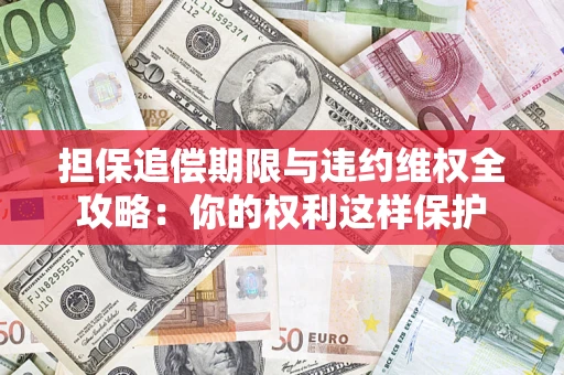 北京担保追偿期限与违约维权全攻略：你的权利这样保护