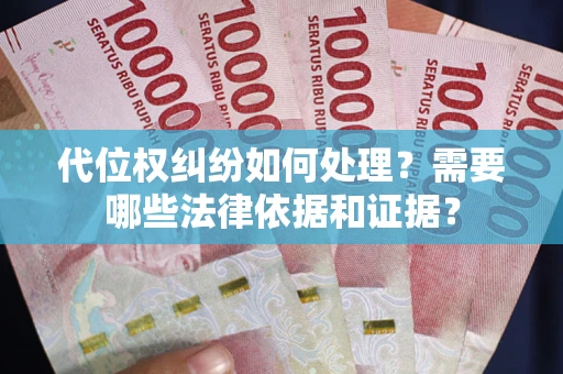 北京代位权纠纷如何处理？需要哪些法律依据和证据？