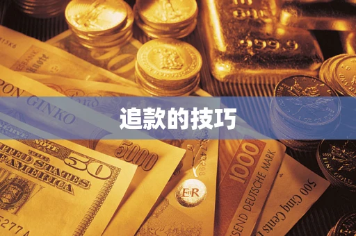 北京追款的技巧