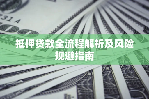 北京抵押贷款全流程解析及风险规避指南