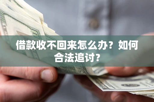 北京借款收不回来怎么办？如何合法追讨？