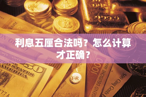 北京利息五厘合法吗？怎么计算才正确？