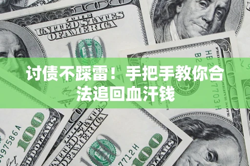 北京讨债不踩雷！手把手教你合法追回血汗钱