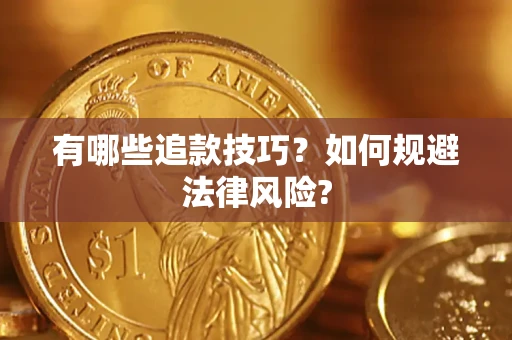 北京有哪些追款技巧？如何规避法律风险?