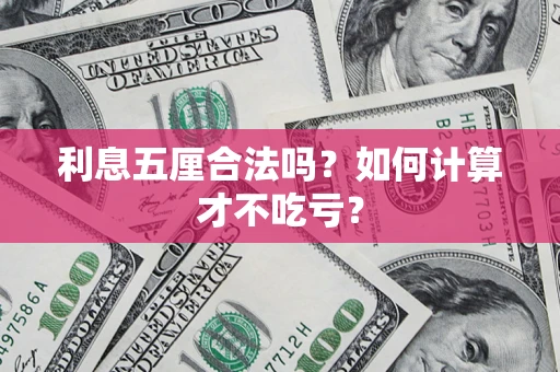 北京利息五厘合法吗？如何计算才不吃亏？