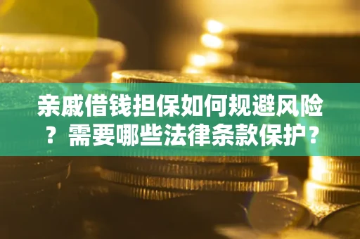 北京亲戚借钱担保如何规避风险？需要哪些法律条款保护？