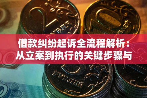 北京借款纠纷起诉全流程解析：从立案到执行的关键步骤与防败诉指南