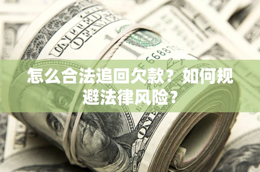北京怎么合法追回欠款？如何规避法律风险？