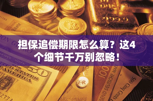 北京担保追偿期限怎么算?这4个细节千万别忽略! 北京担保追偿期限怎么算?这4个细节千万别忽略!