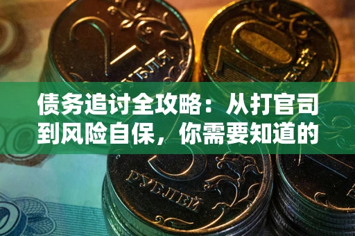 北京债务追讨全攻略：从打官司到风险自保，你需要知道的法律智慧