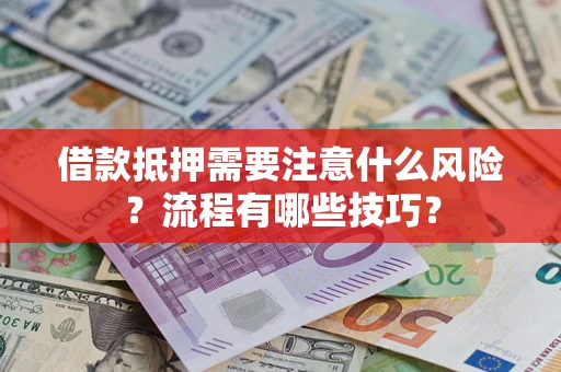 北京借款抵押需要注意什么风险？流程有哪些技巧？
