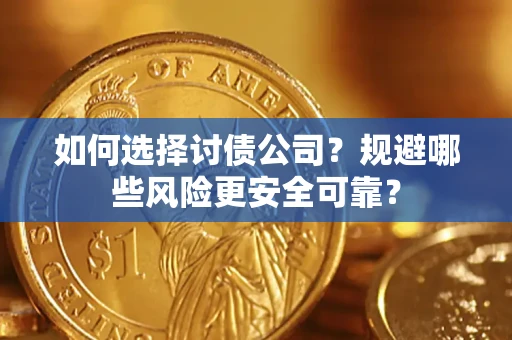 北京如何选择讨债公司？规避哪些风险更安全可靠？
