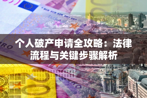 北京个人破产申请全攻略：法律流程与关键步骤解析