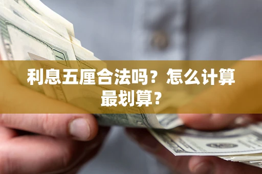 北京利息五厘合法吗？怎么计算最划算？