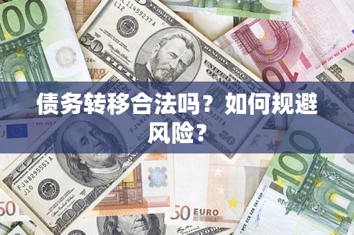 北京债务转移合法吗？如何规避风险？