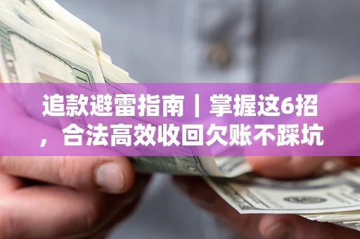 北京追款避雷指南｜掌握这6招，合法高效收回欠账不踩坑