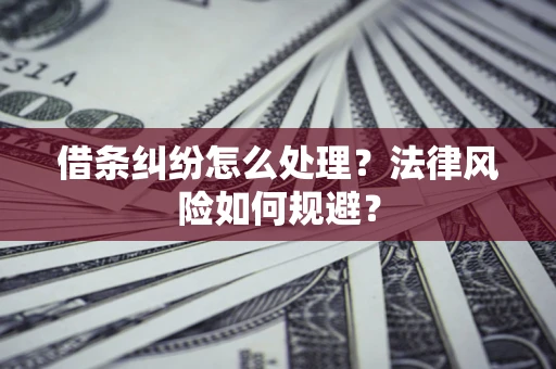 北京借条纠纷怎么处理？法律风险如何规避？