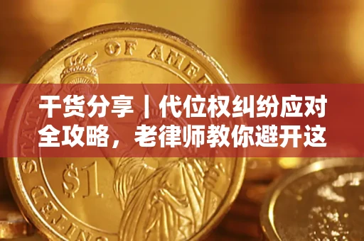 北京干货分享｜代位权纠纷应对全攻略，老律师教你避开这5大雷区