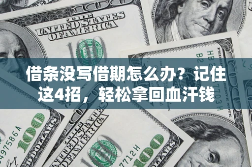 北京借条没写借期怎么办？记住这4招，轻松拿回血汗钱