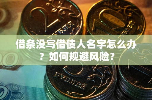 北京借条没写借债人名字怎么办？如何规避风险？