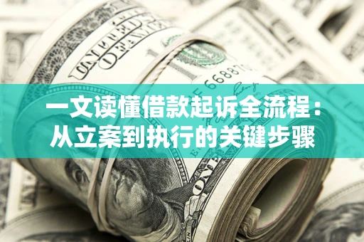 北京一文读懂借款起诉全流程：从立案到执行的关键步骤