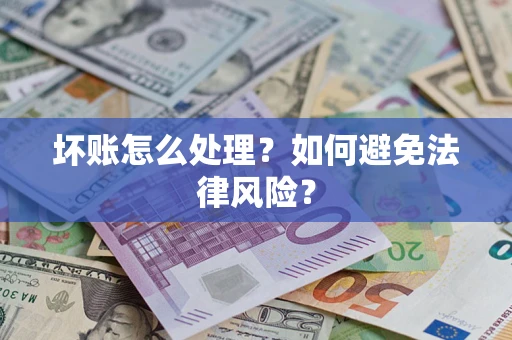 北京坏账怎么处理？如何避免法律风险？