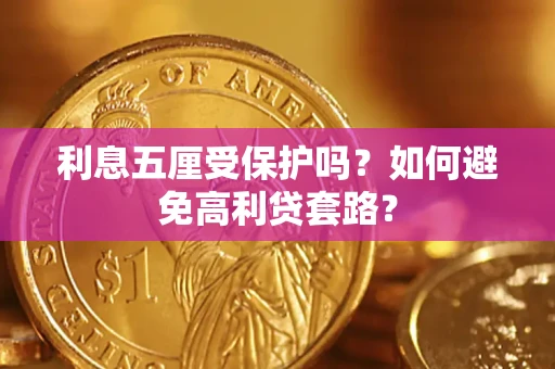 北京利息五厘受保护吗？如何避免高利贷套路？