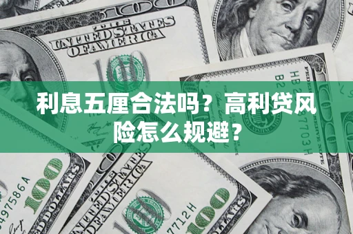 北京利息五厘合法吗？高利贷风险怎么规避？