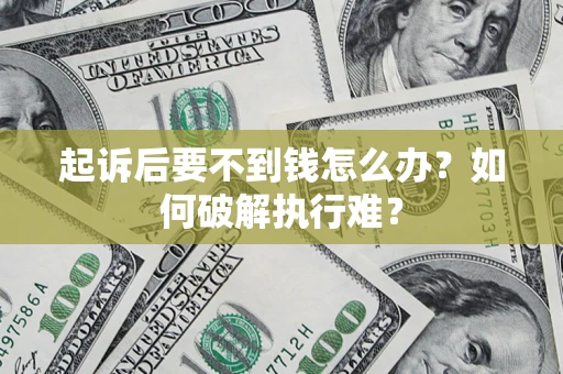北京起诉后要不到钱怎么办？如何破解执行难？