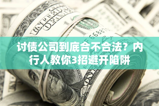 北京讨债公司到底合不合法？内行人教你3招避开陷阱