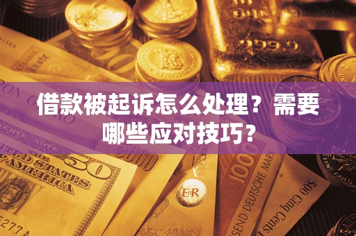 北京借款被起诉怎么处理？需要哪些应对技巧？