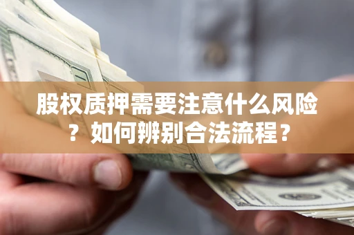 北京股权质押需要注意什么风险？如何辨别合法流程？