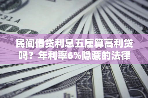 北京民间借贷利息五厘算高利贷吗？年利率6%隐藏的法律风险全解析