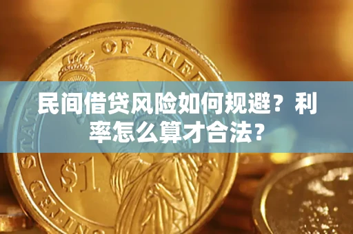 北京民间借贷风险如何规避？利率怎么算才合法？