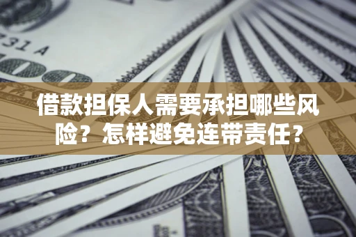 北京借款担保人需要承担哪些风险？怎样避免连带责任？