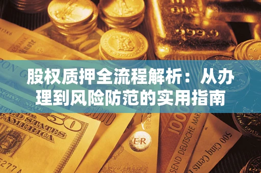 北京股权质押全流程解析：从办理到风险防范的实用指南