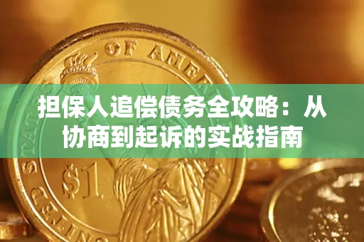 北京担保人追偿债务全攻略:从协商到起诉的实战指南 北京担保人追偿债务全攻略:从协商到起诉的实战指南