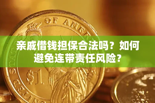 北京亲戚借钱担保合法吗？如何避免连带责任风险？