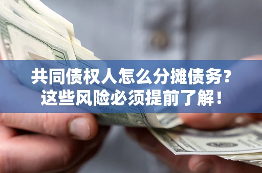 北京共同债权人怎么分摊债务？这些风险必须提前了解！